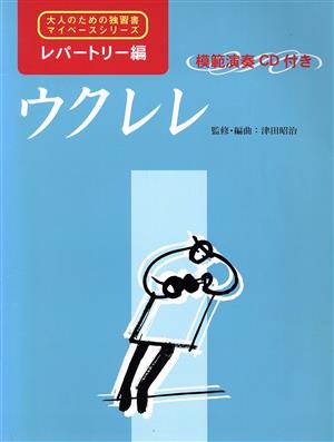 大人のための独習書マイペース レパートリー編 ウクレレ