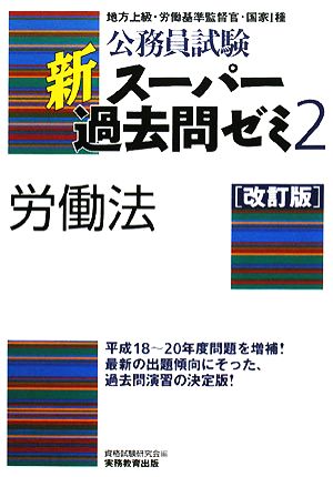 公務員試験 新スーパー過去問ゼミ 労働法 改訂版(2)