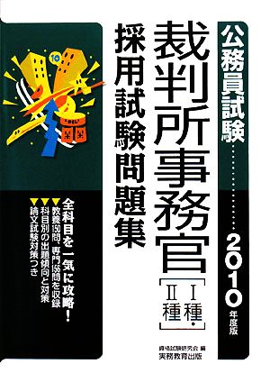 公務員試験 裁判所事務官1種・2種採用試験問題集(2010年度版)