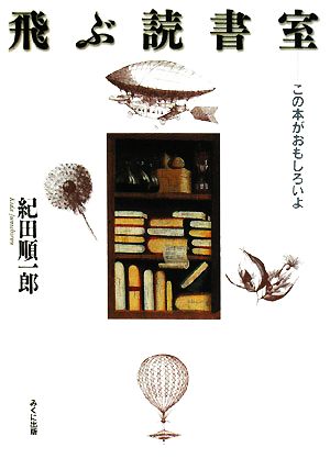 飛ぶ読書室 この本がおもしろいよ 進学レーダーBooks