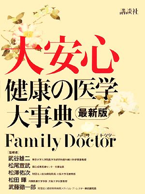 大安心最新版 健康の医学大事典 Family Doctor
