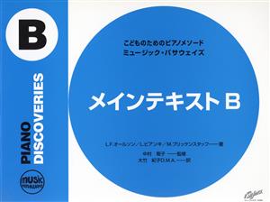 ミュージック・パサウェイズ メインテキストB