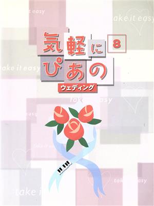 気軽にぴあの(8)ウェディング