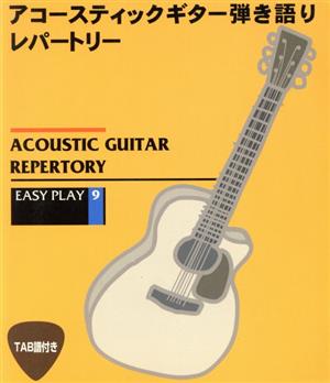 アコースティックギター弾き語りレパー TAB譜付き EASY PLAY9