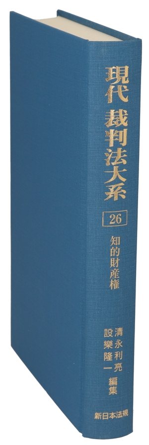 現代 裁判法体系(26) 知的財産権