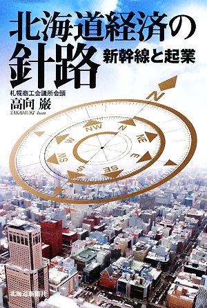 北海道経済の針路 新幹線と起業