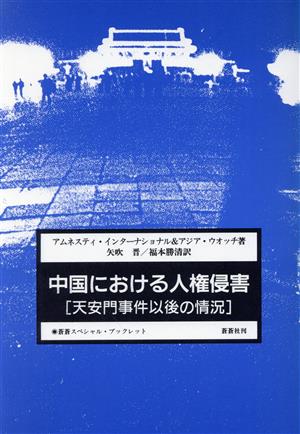 中国における人権侵害-天安門事件以後の情況