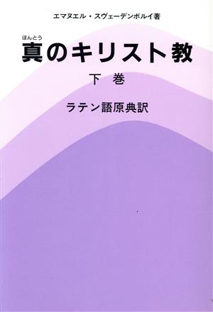 真(ほんとう)のキリスト教 下巻