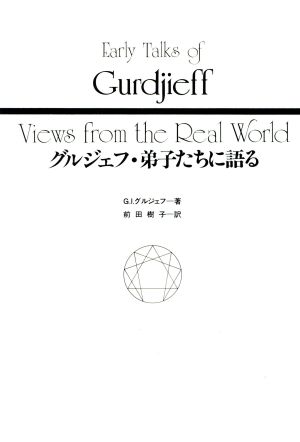 グルジェフ 弟子たちに語る