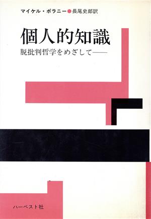 個人的知識 脱批判哲学をめざして