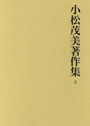 小松茂美著作集 4 平等院鳳凰堂色紙形1