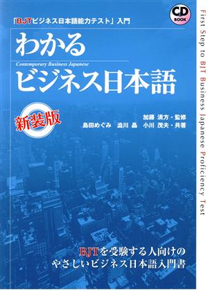 わかるビジネス日本語 新装版 ビジネス日本語能力テスト入門