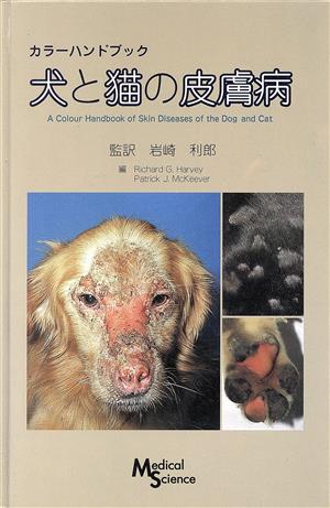 カラーハンドブック 犬と猫の皮膚病