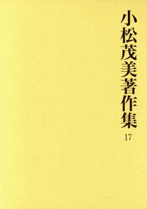 小松茂美著作集 17 日本書流全史 三