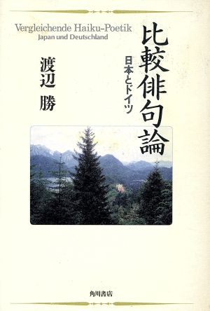 比較俳句論日本とドイツ