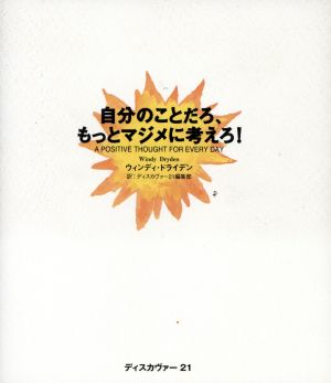 自分のことだろ、もっとマジメに考えろ！