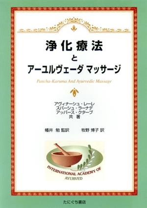 浄化療法とアーユルヴェーダマッサージ