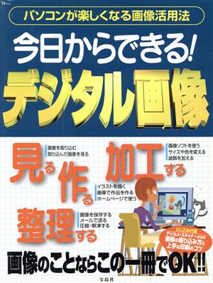 今日からできる！デジタル画像 パソコンが楽しくなる画像活用法