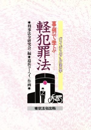 事例で学ぶ 軽犯罪法 改訂