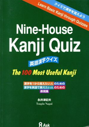 NINE HOUSE漢字クイズ