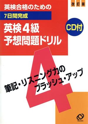 英検合格のための7日間完成英検4級予想問題ドリル 改訂版