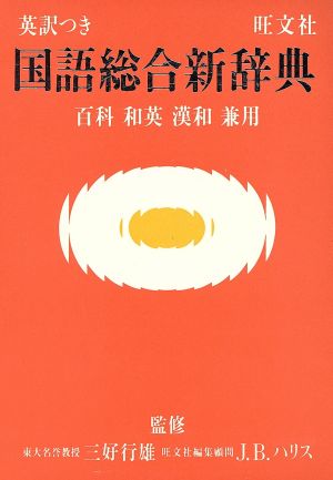 英訳つき 国語総合新辞典 百科・和英・漢和兼用