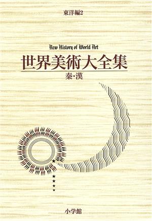 世界美術大全集 東洋編(第2巻) 秦・漢