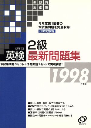 英検2級最新問題集 文部省認定(1998年度版)