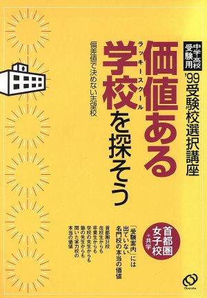 価値ある学校を探そう