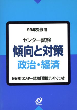 センター試験 傾向と対策 政治・経済(1999年受験用)