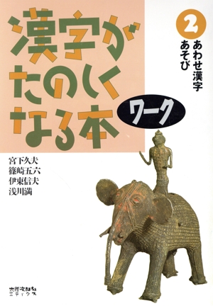 漢字がたのしくなる本(ワーク2)