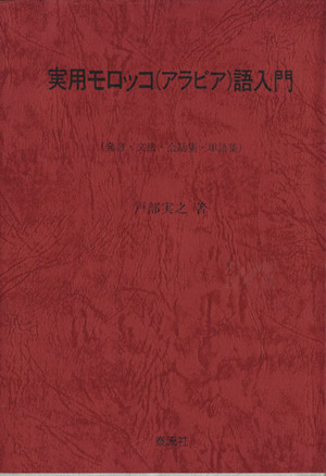 実用モロッコ(アラビア)語入門