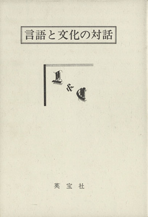 言語と文化の対話