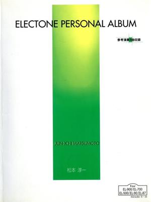 エレクトーン パーソナル・アルバム 松本淳一