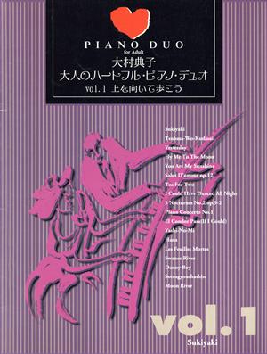 大村典子 大人のハートフル・ピアノ・デュオ(Vol.1) 上を向いて歩こう