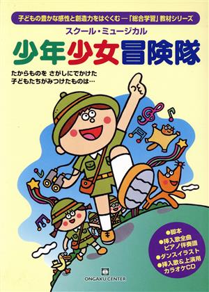CDブック 少年少女冒険隊/「総合学習」教材(1)スクール・