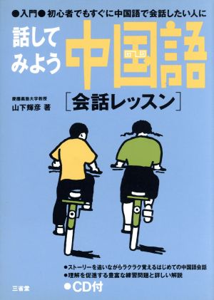 入門話してみよう中国語会話レッスンCD付