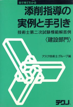 添削指導の実例と手引き 建設部門