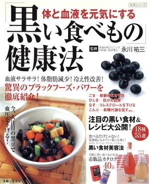 「黒い食べもの」健康法 体と血液を元気にする 生活シリーズ