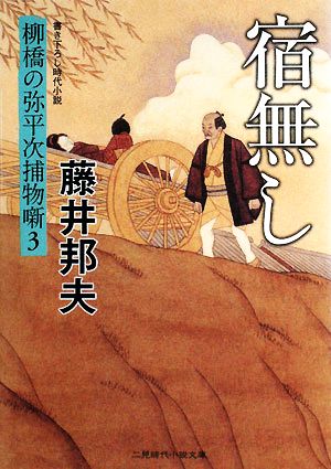 宿無し 柳橋の弥平次捕物噺 3 二見時代小説文庫