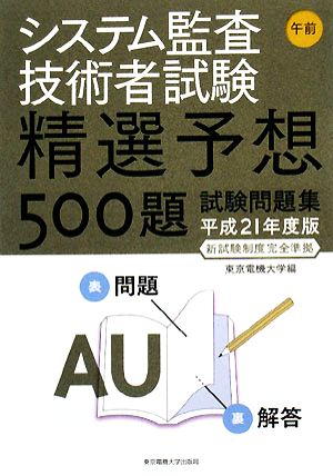 システム監査技術者試験 午前(平成21年度版) 精選予想500題試験問題集