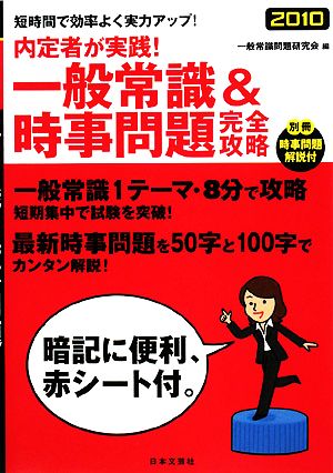 内定者が実践！一般常識&時事問題完全攻略(2010)