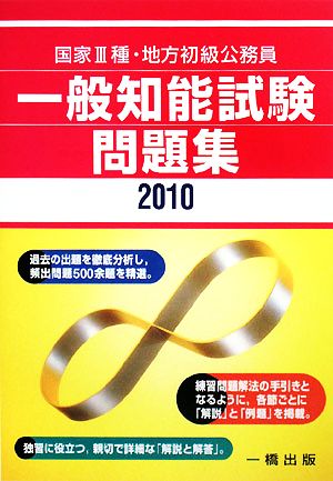 国家3種・地方初級公務員 一般知能試験問題集(2010年版)