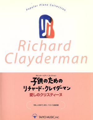 子供のためのリチャード・クレイダーマン 愛しのクリスティーヌ ポピュラー・ピアノ・コレクション