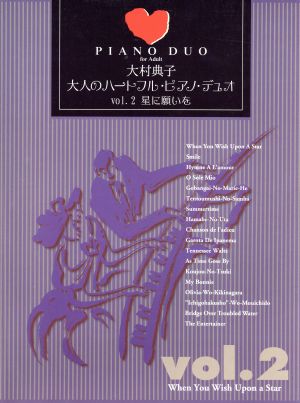 大村典子 大人のハートフル・ピアノ・デュオ(Vol.2) 星に願いを