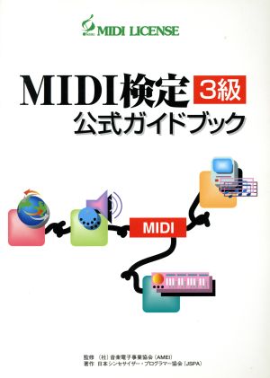 MIDI検定 3級 公式ガイドブック(改訂新版)