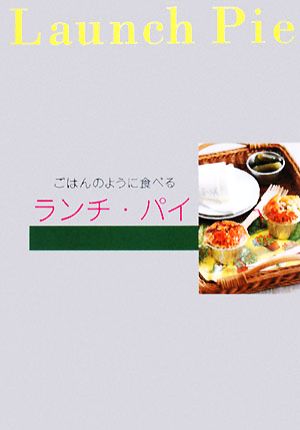 ごはんのように食べるランチ・パイ