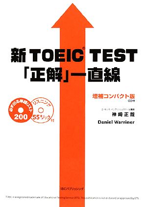 新TOEIC TEST「正解」一直線 増補コンパクト版