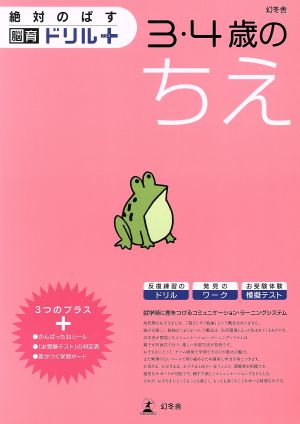 脳育ドリルプラス 3・4歳のちえ