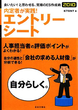 内定者が実践！エントリーシート(2010)